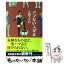 【中古】 アブない人びと / 下関 マグロ / 幻冬舎 [文庫]【メール便送料無料】【あす楽対応】