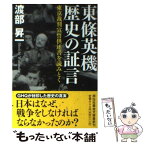 【中古】 東條英機歴史の証言 東京裁判宣誓供述書を読みとく / 渡部 昇一 / 祥伝社 [文庫]【メール便送料無料】【あす楽対応】