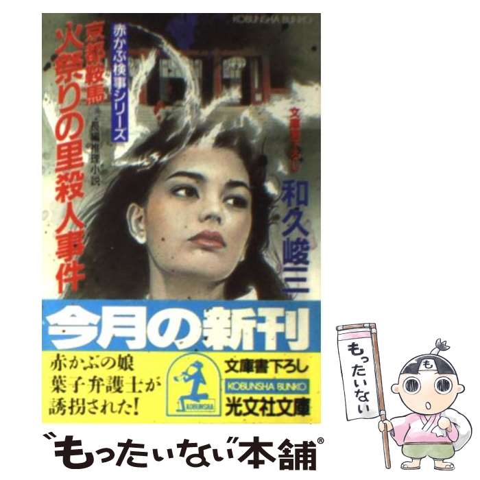 【中古】 赤かぶ検事シリーズ－京都鞍馬火祭りの里殺人事件－ / 和久峻三 / 和久 峻三 / 光文社 [文庫]..