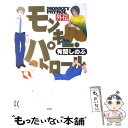 【中古】 モンキー・パトロール外伝 / 有間 しのぶ / 祥伝社 [コミック]【メール便送料無料】【あす楽対応】