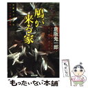 【中古】 鳩が来る家 ホラー小説短編集 / 倉阪 鬼一郎 / 光文社 [文庫]【メール便送料無料】【あす楽対応】