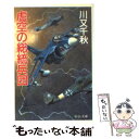 【中古】 虚空の総統兵団 / 川又 千秋 / 中央公論新社 文庫 【メール便送料無料】【あす楽対応】