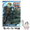 【中古】 百日の薔薇 2 / 稲荷家 房之介 / オークラ出版 コミック 【メール便送料無料】【あす楽対応】