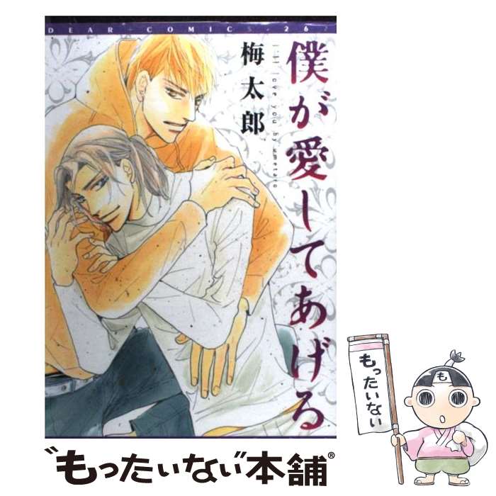 【中古】 僕が愛してあげる / 梅太郎 / 新書館 [コミック]【メール便送料無料】【最短翌日配達対応】