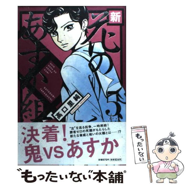 花のあすか組 みんな探してる人気モノ 花のあすか組 本 雑誌 コミック 花のあすか組 みんな探してる人気モノ 花のあすか組 本 雑誌 コミック