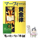  マーフィーの黄金律（ゴールデン・ルール） / しまず こういち / 三笠書房 