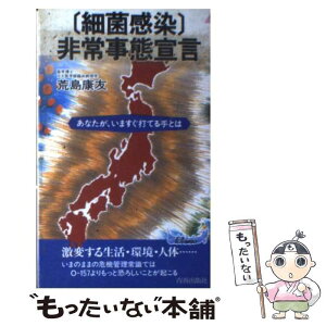 【中古】 「細菌感染」非常事態宣言 あなたが、いますぐ打てる手とは / 荒島 康友 / 青春出版社 [新書]【メール便送料無料】【あす楽対応】