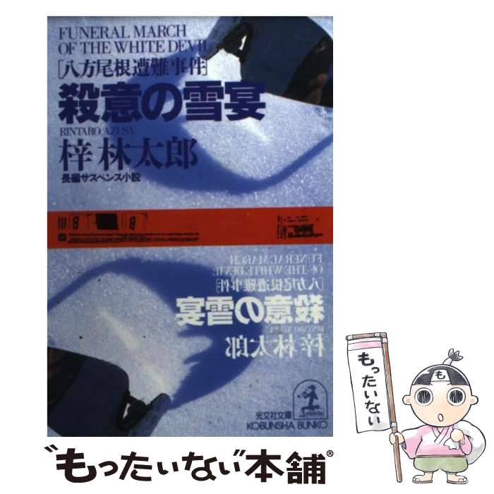 【中古】 殺意の雪宴 八方尾根遭難事件 長編サスペンス小説 / 梓 林太郎 / 光文社 文庫 【メール便送料無料】【あす楽対応】