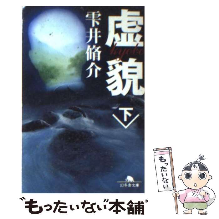 【中古】 虚貌 下 / 雫井 脩介 / 幻冬舎 文庫 【メール便送料無料】【あす楽対応】