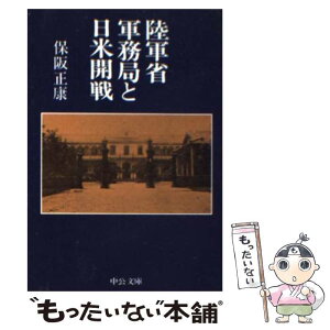 【中古】 陸軍省軍務局と日米開戦 / 保阪 正康 / 中央公論新社 [文庫]【メール便送料無料】【あす楽対応】