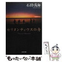  セリヌンティウスの舟 長編推理小説 / 石持 浅海 / 光文社 