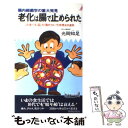  老化は腸で止められた 腸内細菌学の重大発見 / 光岡 知足 / 青春出版社 