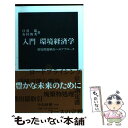 【中古】 入門環境経済学 環境問題解決へのアプローチ / 日引 聡, 有村 俊秀 / 中央公論新社 新書 【メール便送料無料】【あす楽対応】