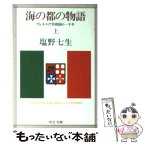 【中古】 海の都の物語 ヴェネツィア共和国の一千年 上巻 / 塩野 七生 / 中央公論新社 [文庫]【メール便送料無料】【あす楽対応】