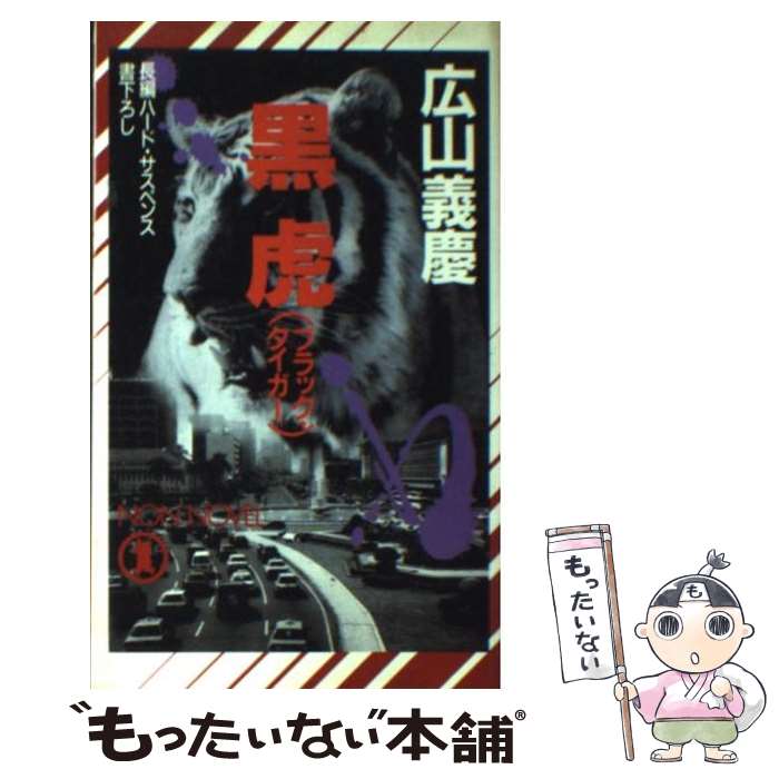 【中古】 黒虎(ブラック・タイガー) / 広山 ...の商品画像