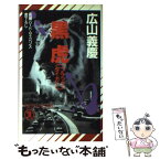 【中古】 黒虎（ブラック・タイガー） 長編ハード・サスペンス / 広山 義慶 / 祥伝社 [新書]【メール便送料無料】【あす楽対応】