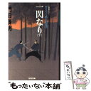  一閃なり ぜえろく武士道覚書　長編時代小説 下 / 門田泰明 / 光文社 