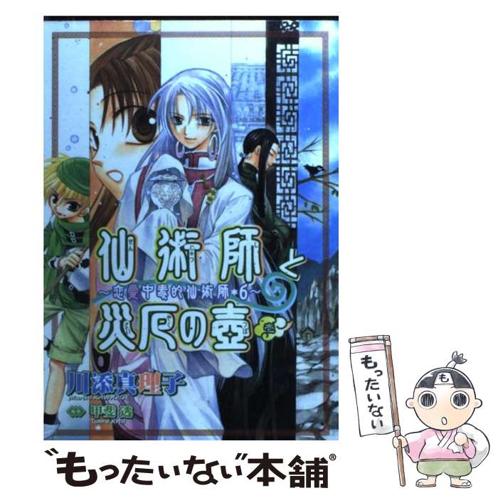 【中古】 仙術師と災厄の壷（1） / 川添 真理子 / 新書館 [コミック]【メール便送料無料】【最短翌日配達対応】