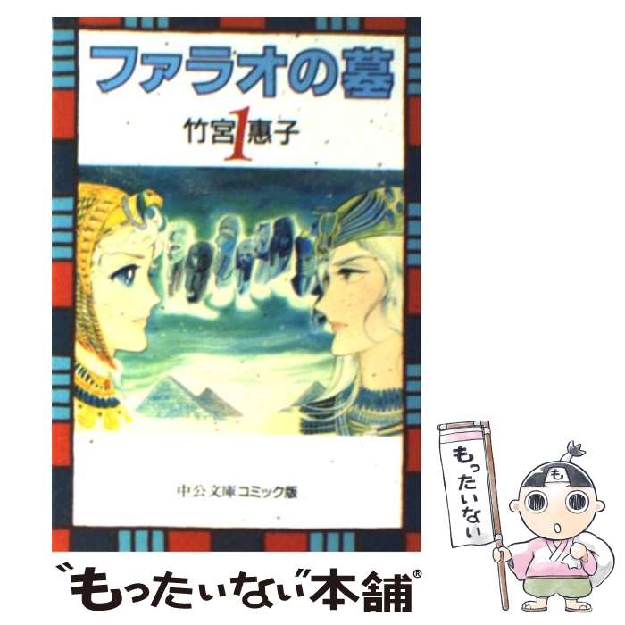  ファラオの墓 1 / 竹宮 惠子 / 中央公論新社 