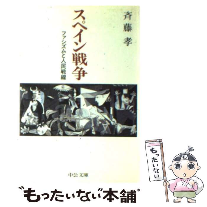 【中古】 スペイン戦争 ファシズムと人民戦線 / 斉藤 孝 / 中央公論新社 [文庫]【メール便送料無料】【あす楽対応】