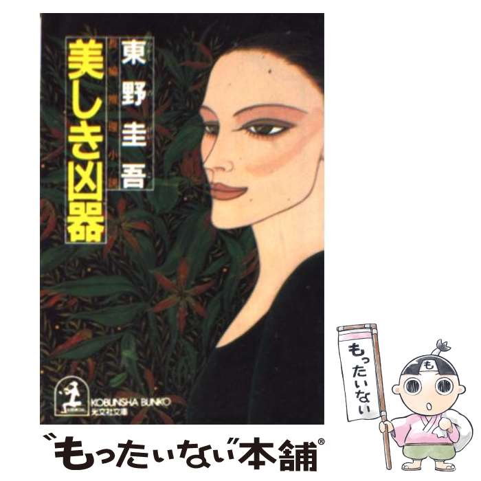 【中古】 美しき凶器 長編推理小説 / 東野 圭吾 / 光文社 [文庫]【メール便送料無料】【あす楽対応】