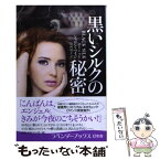 【中古】 黒いシルクの秘密 / シャロン ペイジ, Sharon Page, 川西 凛子 / 幻冬舎 [文庫]【メール便送料無料】【あす楽対応】