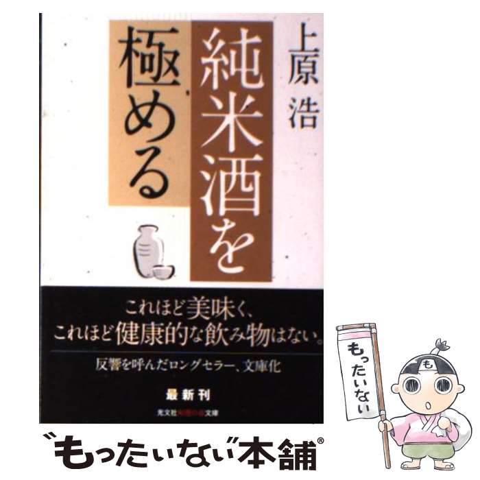 【中古】 純米酒を極める / 上原 浩 / 光文社 [文庫]【メール便送料無料】【あす楽対応】