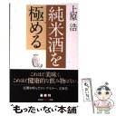 【中古】 純米酒を極める / 上原 浩 / 光文社 文庫 【メール便送料無料】【あす楽対応】