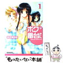 【中古】 ボクの番台さん 1 / あずま ゆき / 実業之日本社 [コミック]【メール便送料無料】【あす楽対応】