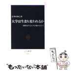 【中古】 大学は生まれ変われるか 国際化する大学評価のなかで / 喜多村 和之 / 中央公論新社 [新書]【メール便送料無料】【あす楽対応】