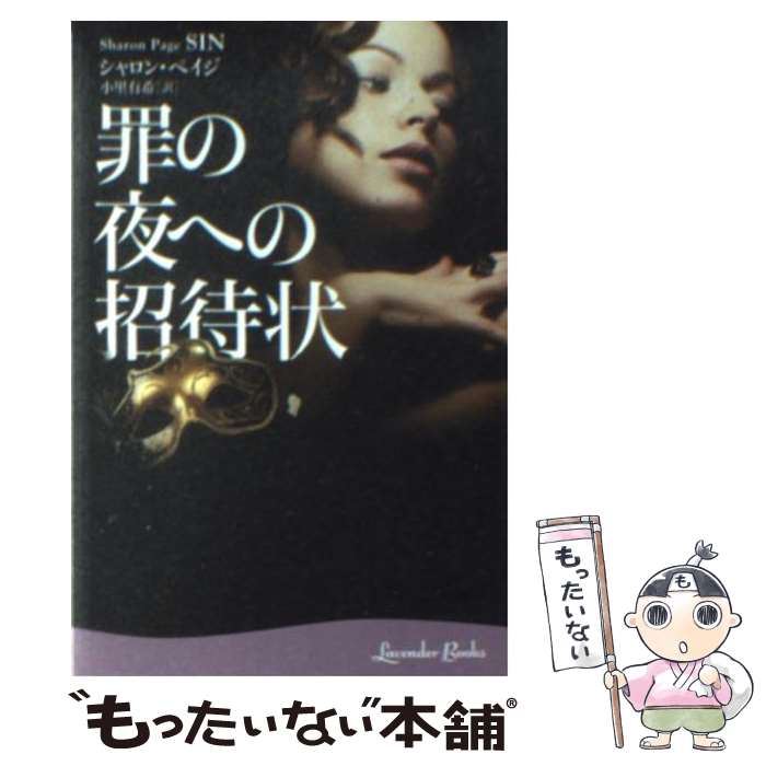 【中古】 罪の夜への招待状 / シャロン ペイジ, Sharon Page, 小里 有希 / 幻冬舎 文庫 【メール便送料無料】【あす楽対応】