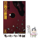 【中古】 日蝕の断層 長編推理小説 / 森村 誠一 / 光文社 [文庫]【メール便送料無料】【あす楽対応】