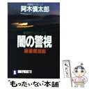  闇の警視 長編超バイオレンス 麻薬壊滅編 / 阿木 慎太郎 / 祥伝社 