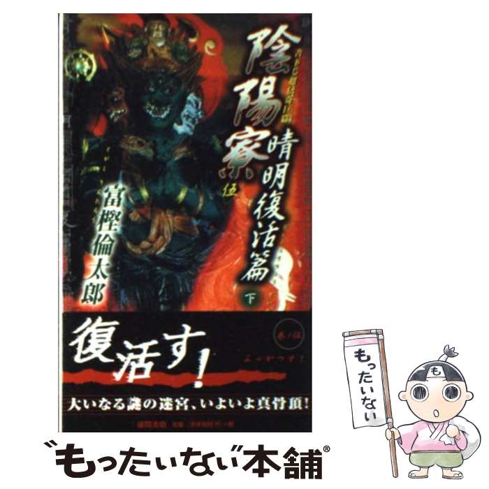 【中古】 陰陽寮（おんみょうりょう） 書下し超伝奇巨篇 5（晴明復活篇　下） / 富樫 倫太郎 / 徳間書店 [新書]【メール便送料無料】【あす楽対応】