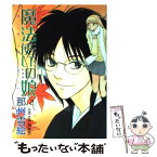 【中古】 魔法使いの娘 2 / 那州 雪絵 / 新書館 [コミック]【メール便送料無料】【あす楽対応】