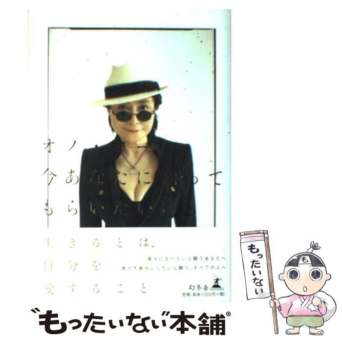 【中古】 今あなたに知ってもらいたいこと / オノ ヨーコ / 幻冬舎 [単行本]【メール便送料無料】【あす楽対応】のサムネイル