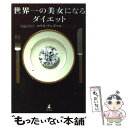 楽天もったいない本舗　楽天市場店【中古】 世界一の美女になるダイエット / エリカ アンギャル, Erica Angyal / 幻冬舎 [単行本]【メール便送料無料】【あす楽対応】