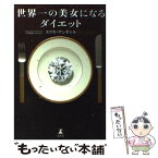 【中古】 世界一の美女になるダイエット / エリカ アンギャル, Erica Angyal / 幻冬舎 [単行本]【メール便送料無料】【あす楽対応】