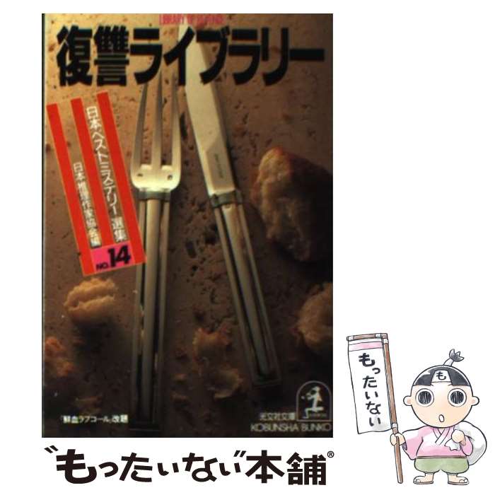  復讐ライブラリー / 日本推理作家協会 / 光文社 