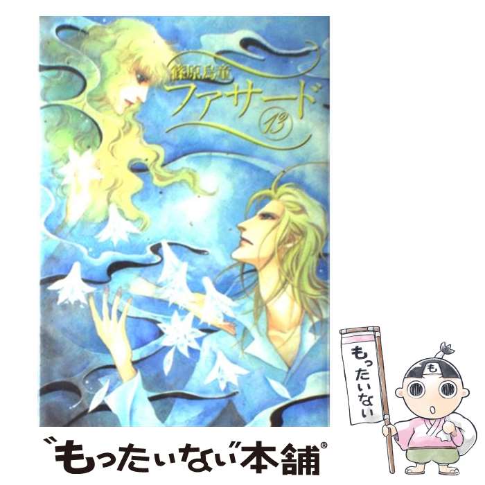 【中古】 ファサード 13 / 篠原 烏童 / 新書館 [コミック]【メール便送料無料】【あす楽対応】