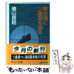 【中古】 東京湾にソ連潜を追え / 桧山 良昭 / 中央公論新社 [文庫]【メール便送料無料】【あす楽対応】