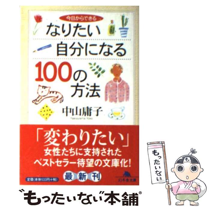 楽天もったいない本舗　楽天市場店【中古】 今日からできるなりたい自分になる100の方法 / 中山 庸子 / 幻冬舎 [文庫]【メール便送料無料】【あす楽対応】