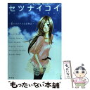 【中古】 セツナイコイ 6つのリアルな恋物語 / 葉月 かなえ, 藤末 さくら, 斉木 久美子, 野口 ともこ, 松本 ななこ, 羽田 伊吹 / 祥伝社 [コミ...