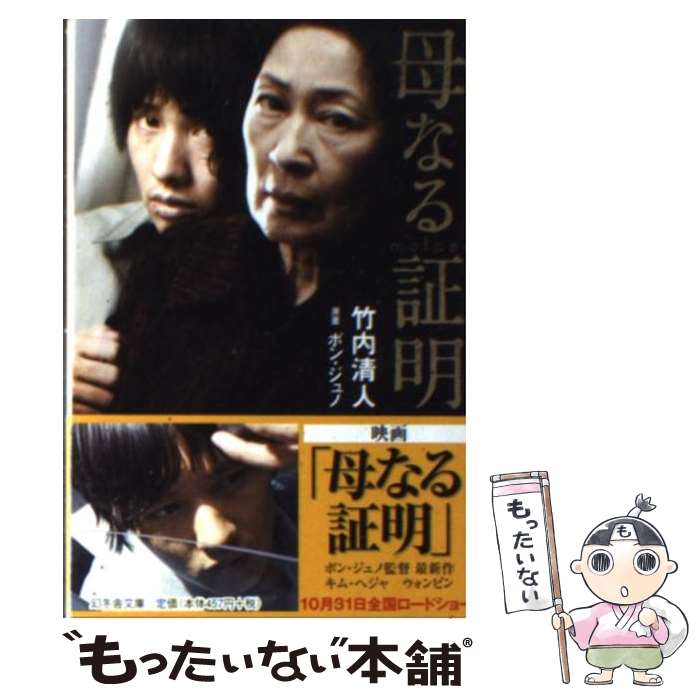 【中古】 母なる証明 / 竹内 清人 / 幻冬舎 [文庫]【メール便送料無料】【最短翌日配達対応】