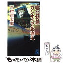 【中古】 寝台特急カシオペアを追え 長篇トラベル ミステリー / 西村 京太郎 / 徳間書店 新書 【メール便送料無料】【あす楽対応】