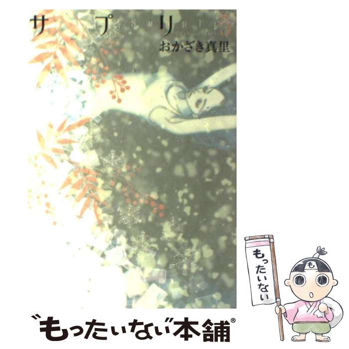 楽天もったいない本舗　楽天市場店【中古】 サプリ 5 / おかざき 真里 / 祥伝社 [コミック]【メール便送料無料】【あす楽対応】