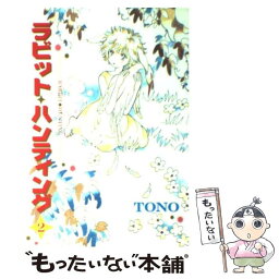 【中古】 ラビット・ハンティング 2 / TONO / 新書館 [コミック]【メール便送料無料】【あす楽対応】