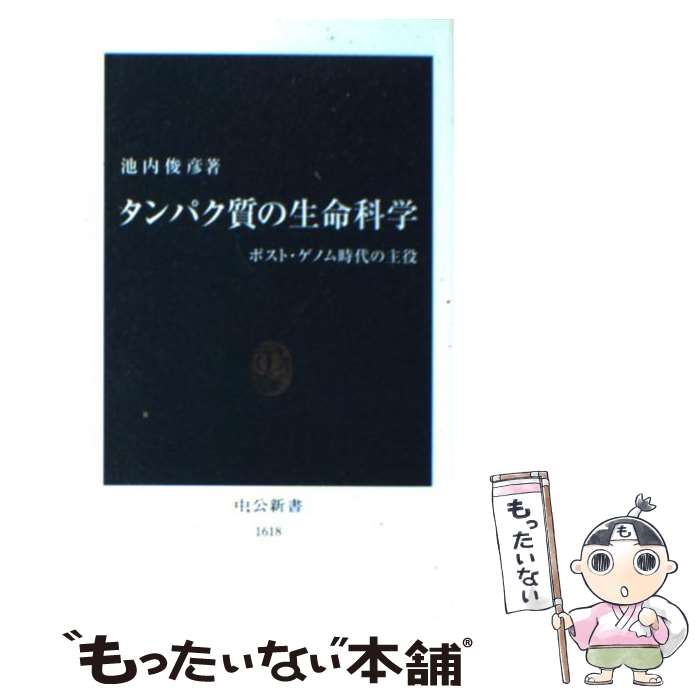  タンパク質の生命科学 / 池内 俊彦 / 中央公論新社 