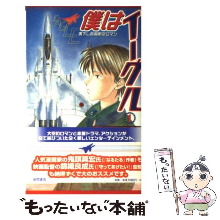  僕はイーグル 書下し長篇航空ロマン 1 / 夏見 正隆 / 徳間書店 