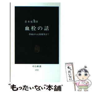 【中古】 血栓の話 出血から心筋梗塞まで / 青木 延雄 / 中央公論新社 [新書]【メール便送料無料】【あす楽対応】